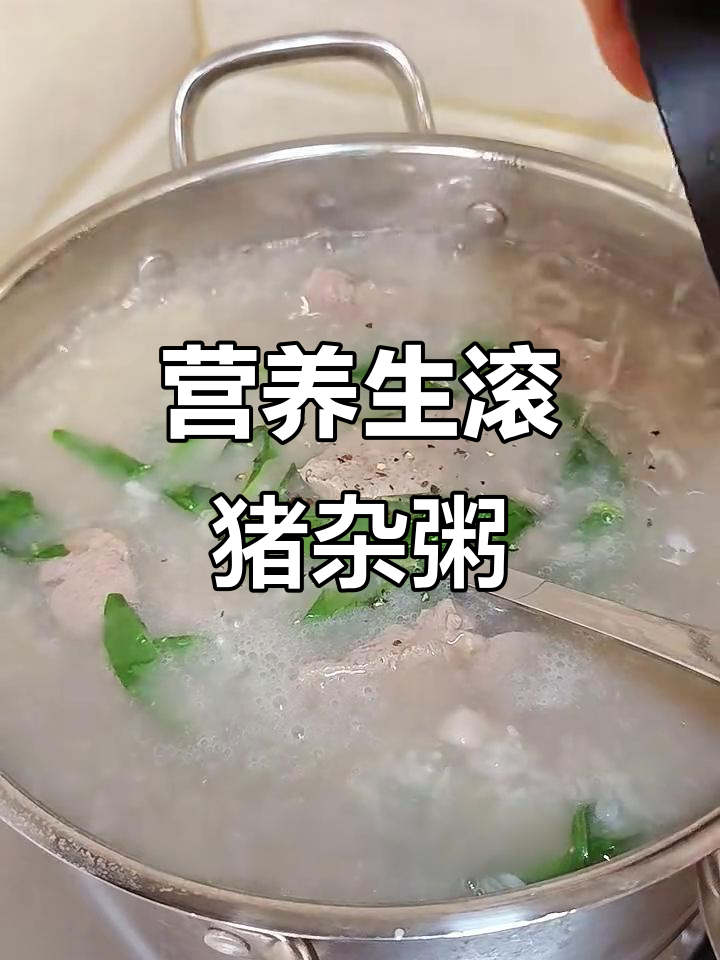 生滚猪杂粥,早餐到宵夜都能吃!鲜甜美味,大人小孩都爱