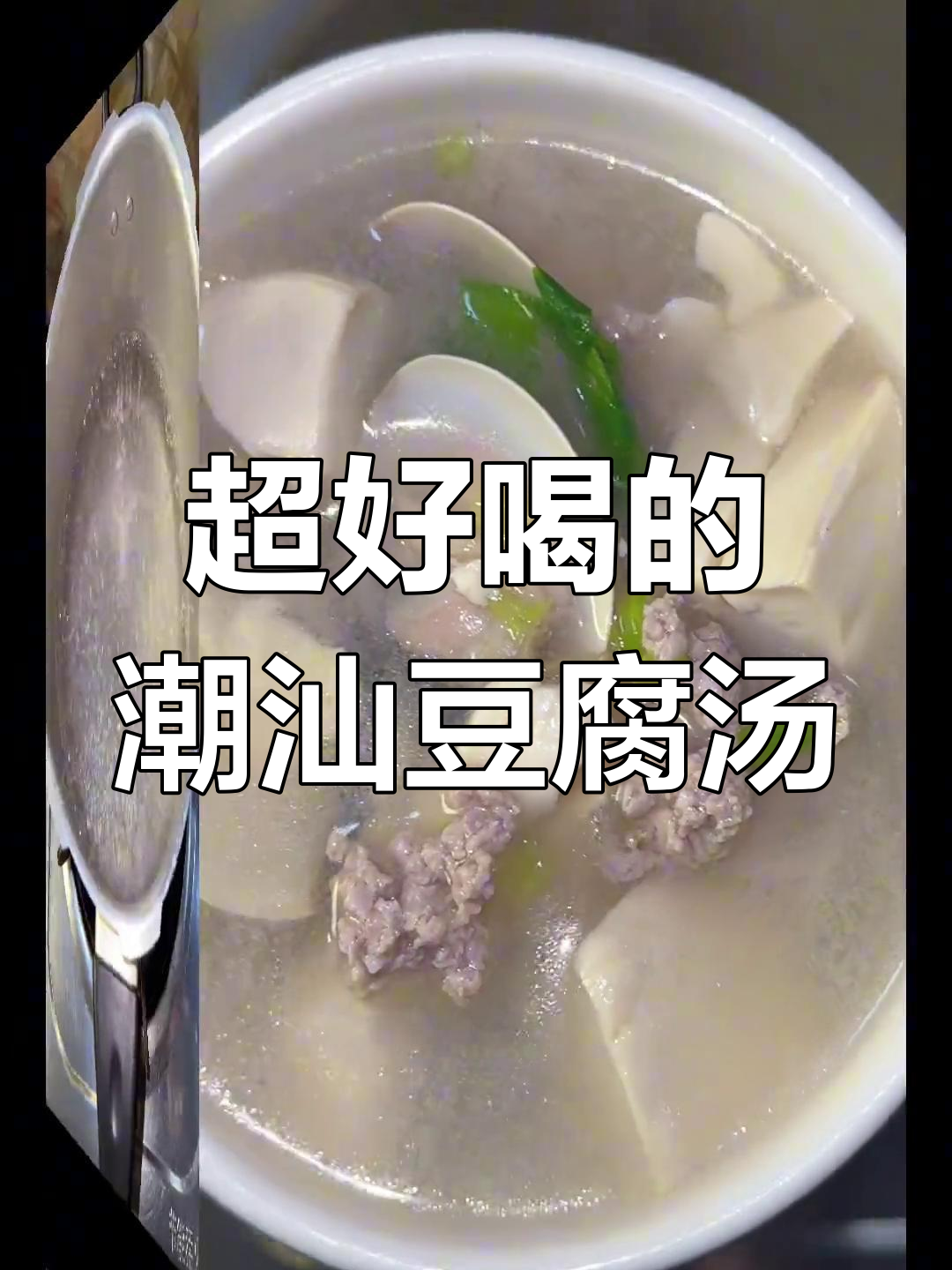 潮汕豆腐汤,鲜美到让人怀念的味道