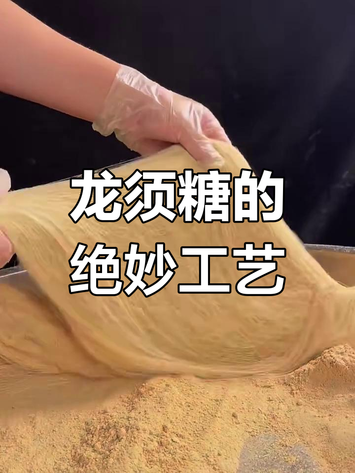 传承两千年,龙须糖的制作技艺竟如此精细