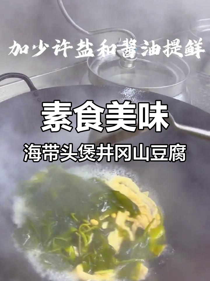用简单食材和调味料,做出幸福的味道!海带苗与豆皮的美味搭配