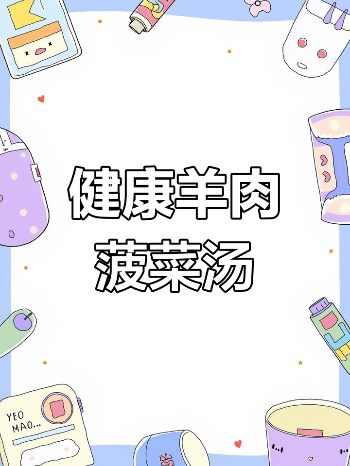 营养均衡的羊肉菠菜汤