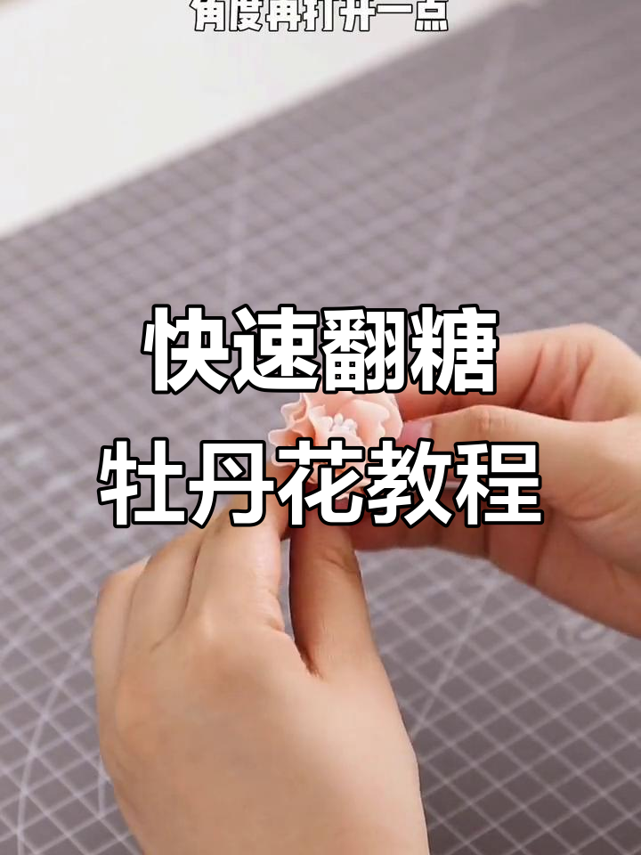 简单步骤教你做翻糖牡丹花,完美搭配中秋蛋糕