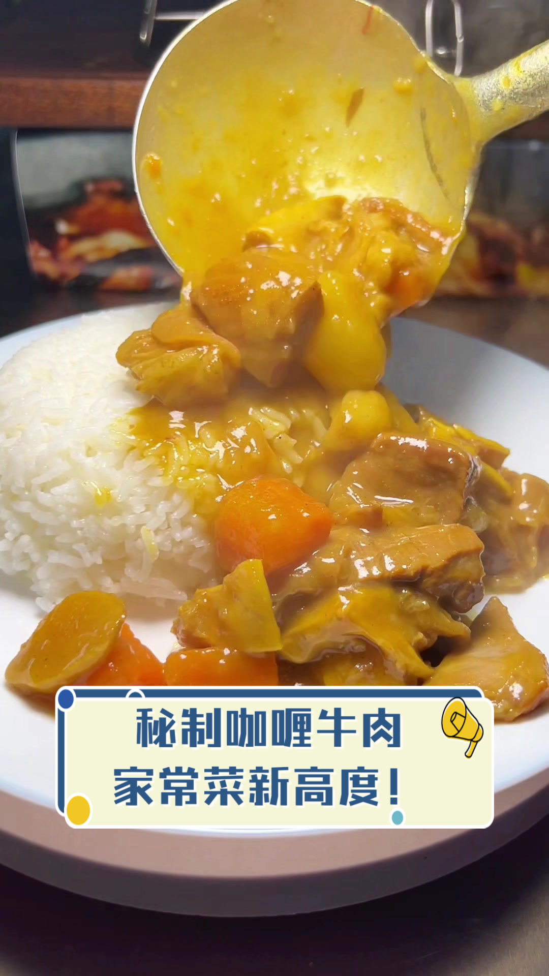 秘制咖喱牛肉，家常菜新高度！
