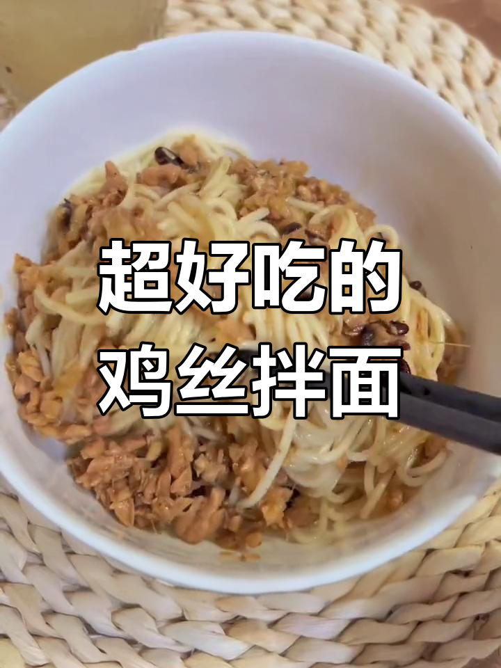 这款鸡丝拌面,简单又好吃,加班早餐必备!
