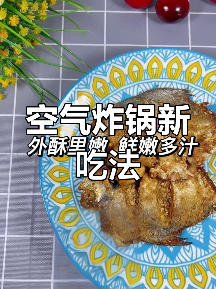 空气炸锅烤鲳鱼,简单又美味,一试成主!