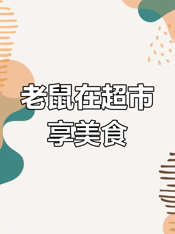 超市老鼠的“美味”生活,吃鸡蛋、麻辣和卤鸡腿