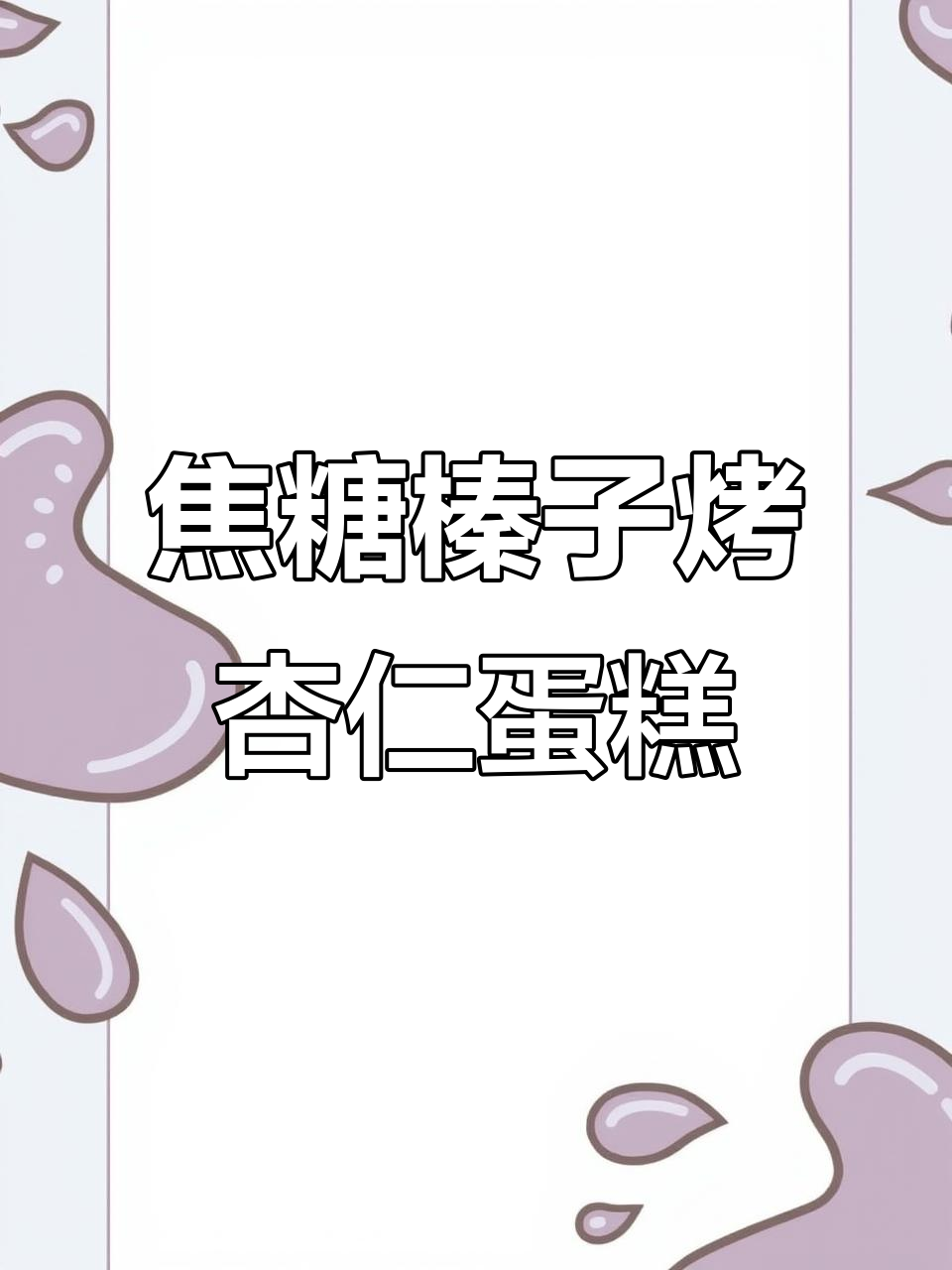 西安小雅蛋糕新品:焦糖榛子烤杏仁,香气扑鼻!