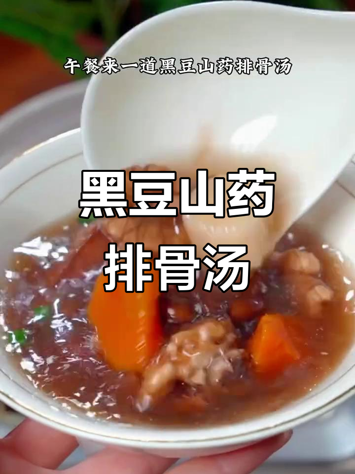 产后恢复必吃!黑豆山药排骨汤,营养满分又美味