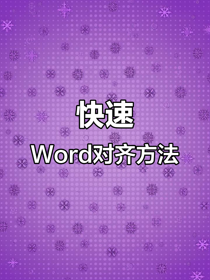 Word快速对齐技巧,轻松搞定文字排版