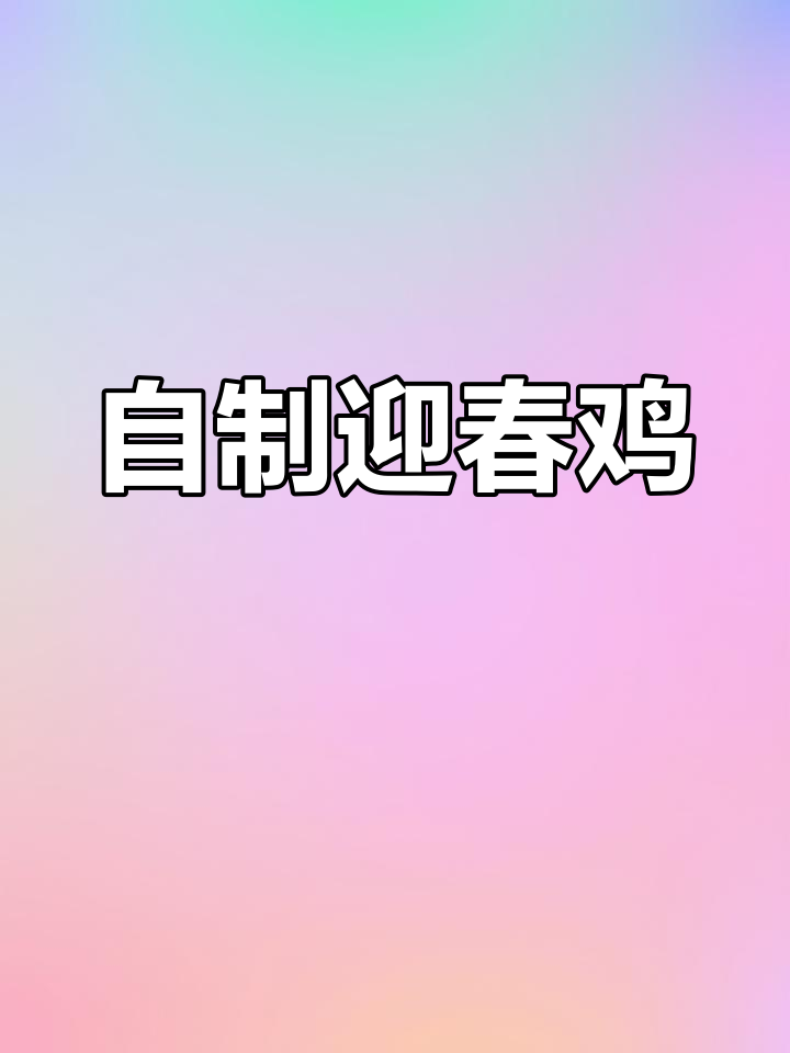 手工布艺迎春鸡制作教程,寓意吉祥如意