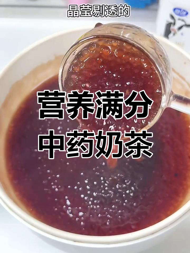 中药奶茶,健康又美味