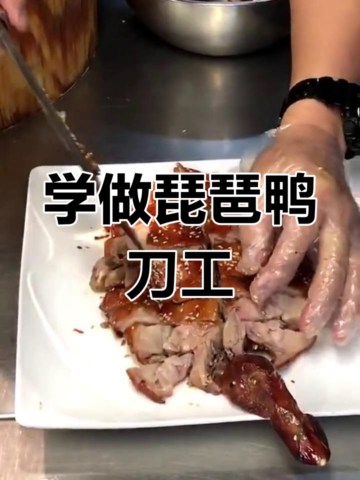 琵琶鸭刀工技巧大揭秘,轻松掌握广式烧腊摆盘技艺