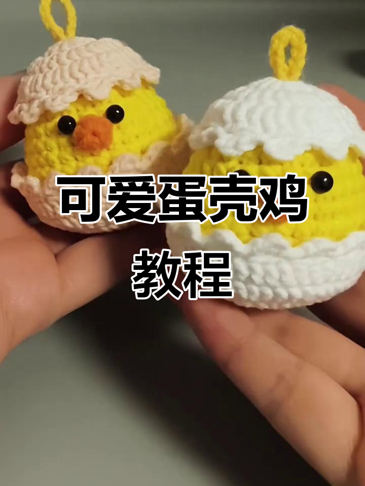 蛋壳小鸡钩织教程,超萌手工编织
