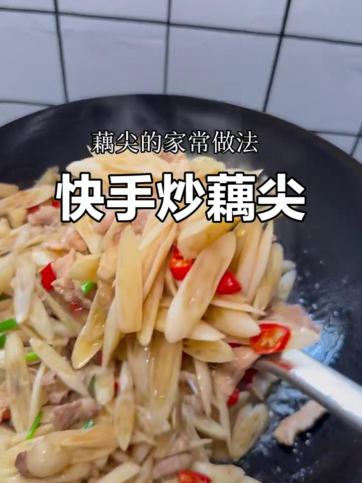 快速炒藕尖,肉嫩味美,10分钟轻松搞定,厨房新手也能做