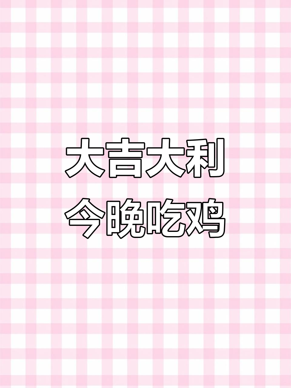 今晚吃鸡,大圣带你感受生活的烟火气息