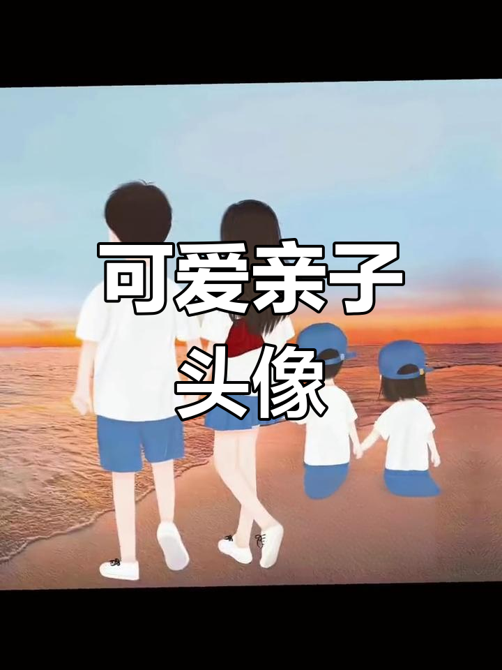 亲子卡通头像,轻松换上适合你的