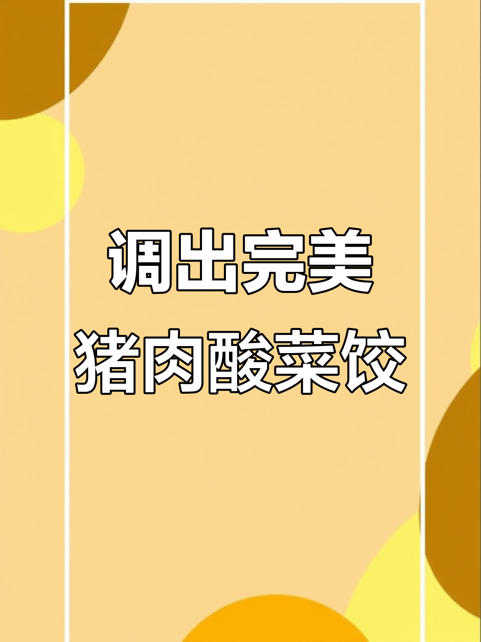 猪肉酸菜饺子馅的秘密配方,汤汁满满鲜美十足