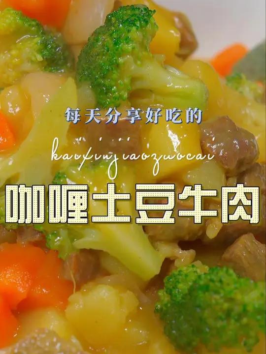 咖喱土豆牛肉 以后不知道做什么菜,你不妨试试这个咖喱土豆牛肉 咖喱土豆 牛肉