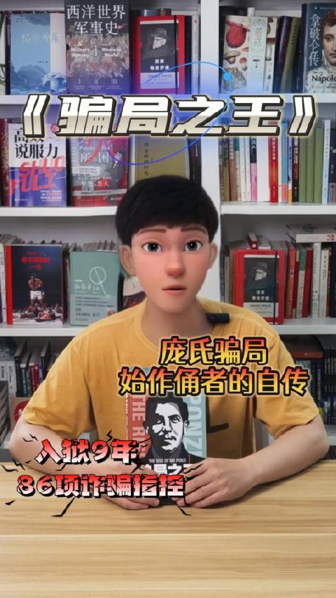 人不能两次迈进同一条河流,却可以两次、三次乃至无数次被同一个骗局欺骗。查尔斯·庞兹开创了以