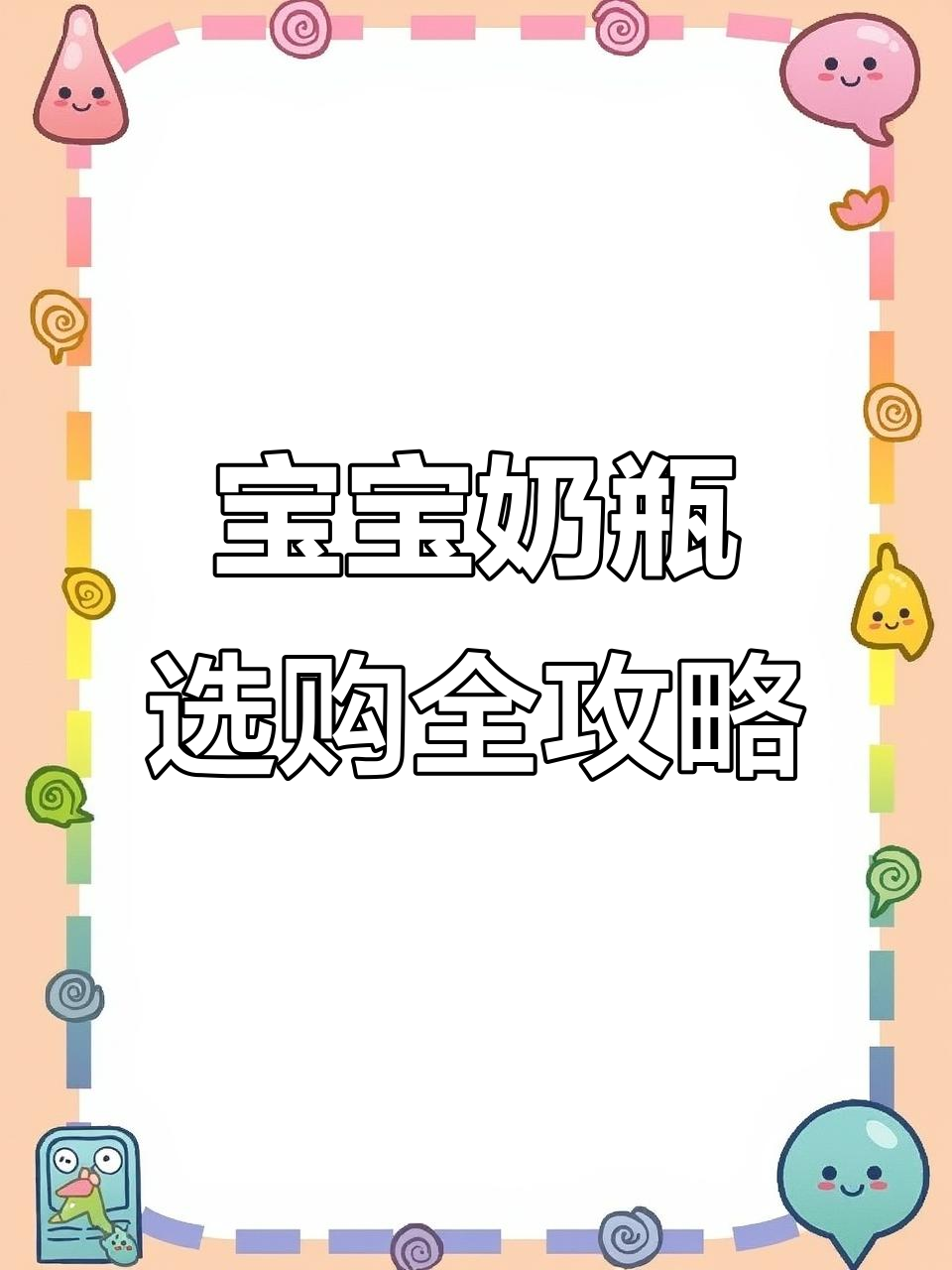 奶瓶把手、重力球和鸭嘴杯使用指南,宝宝成长必备技巧
