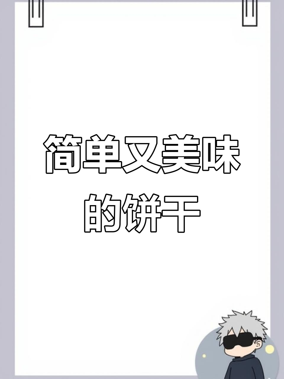 只需搅拌,轻松做出香脆葡萄干燕麦饼干!