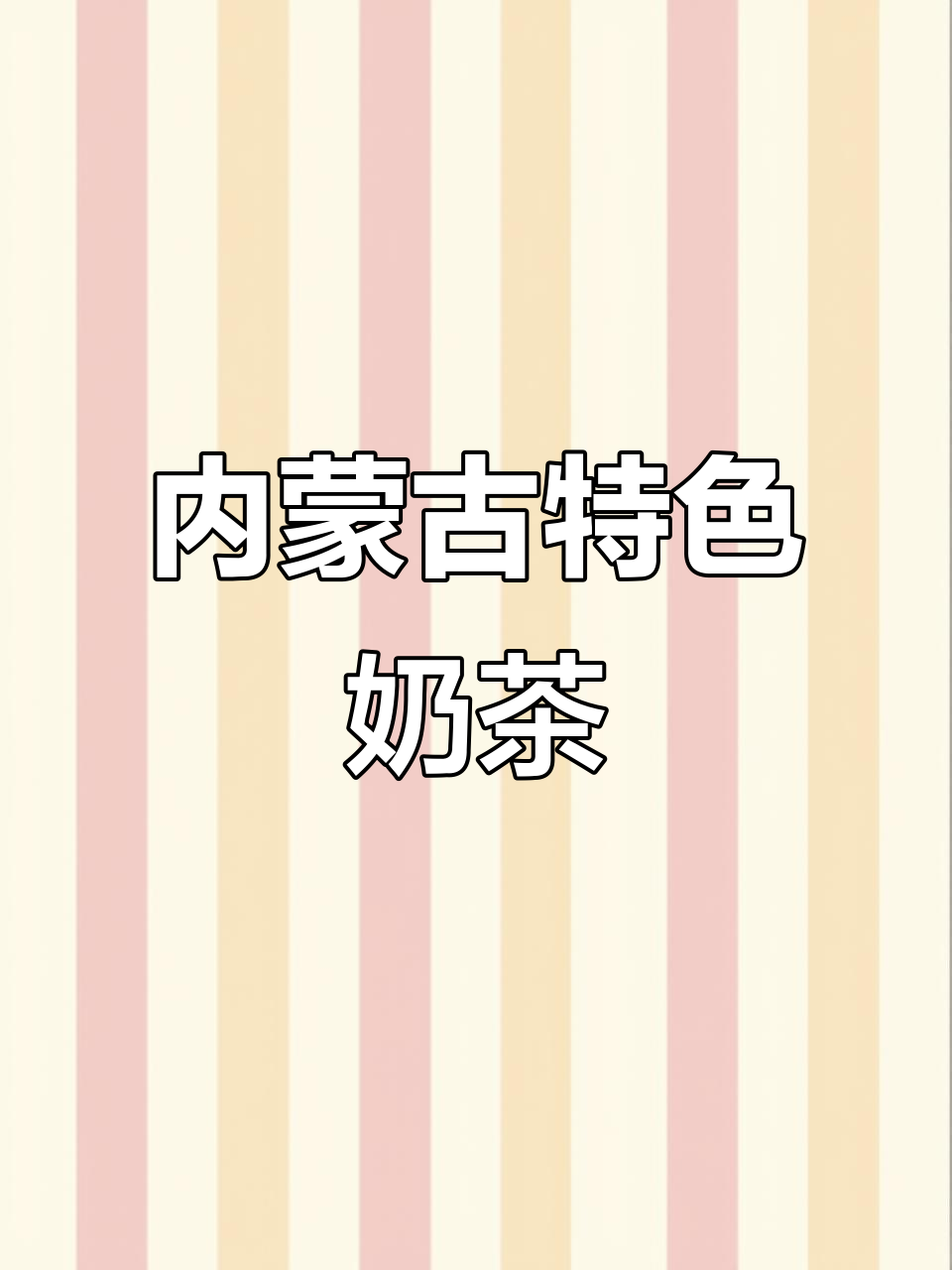 蒙古奶茶:草原的独特风味,咸甜炒米搭配更诱人