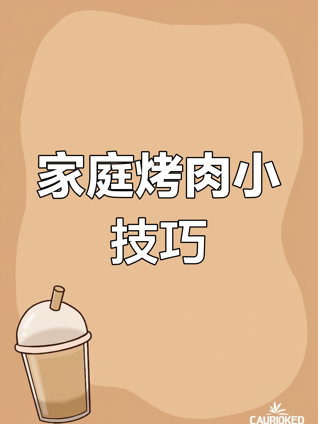 在家吃烤肉的秘密武器,酱料和蔬菜搭配绝了!