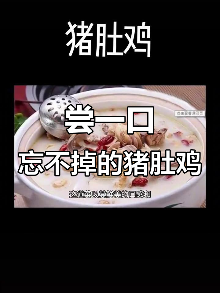 猪肚鸡:粤菜经典,鲜美与营养并存