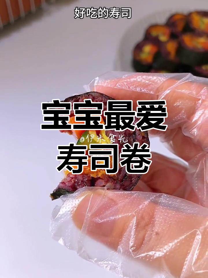 营养又好吃的寿司卷与三鲜菌菇汤,宝宝早餐必备