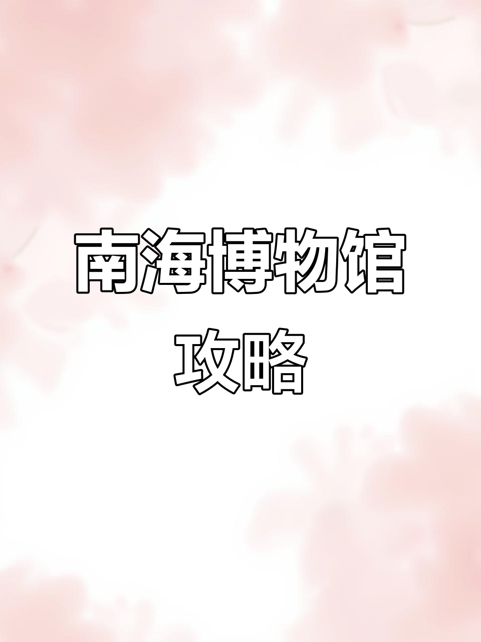 探秘南海博物馆：从鲸鱼骨架到失传象牙扇