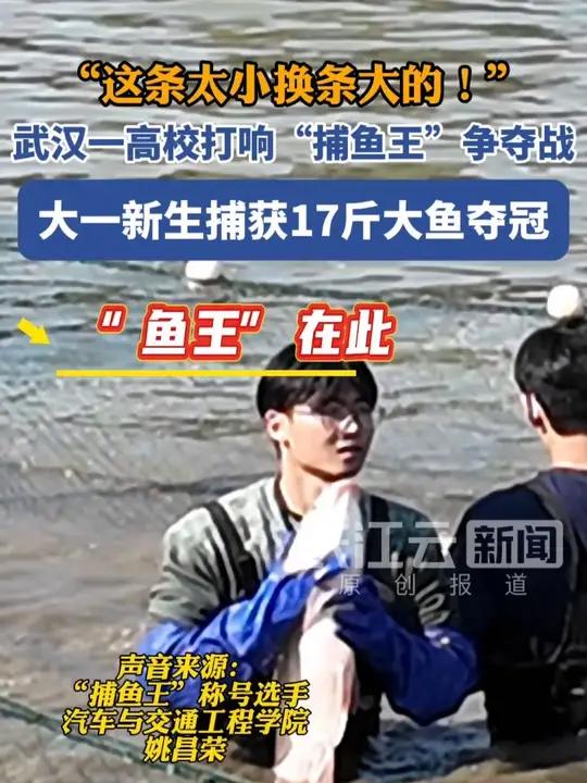 武汉一高校打响“捕鱼王”争夺战,大一新生捕获17斤大鱼夺冠