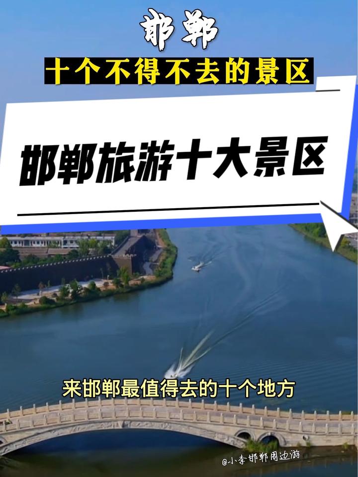 邯郸旅游推荐 来邯郸十个不得不去的景区～你打卡了几个?