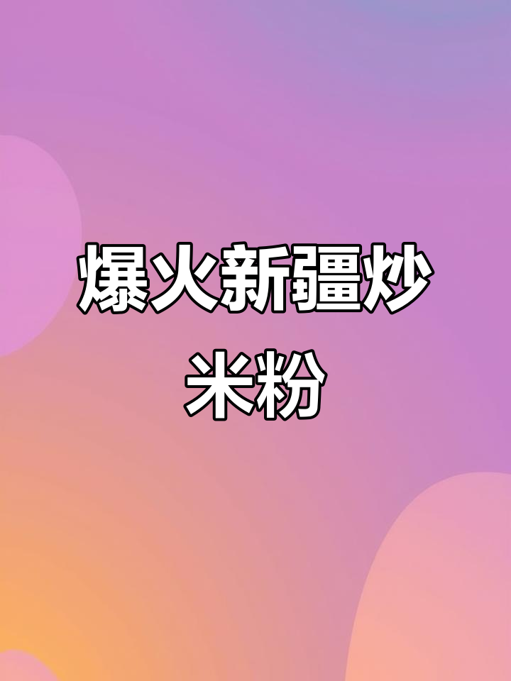 新疆炒米粉的绝妙做法，香辣过瘾，吃上一口停不下来