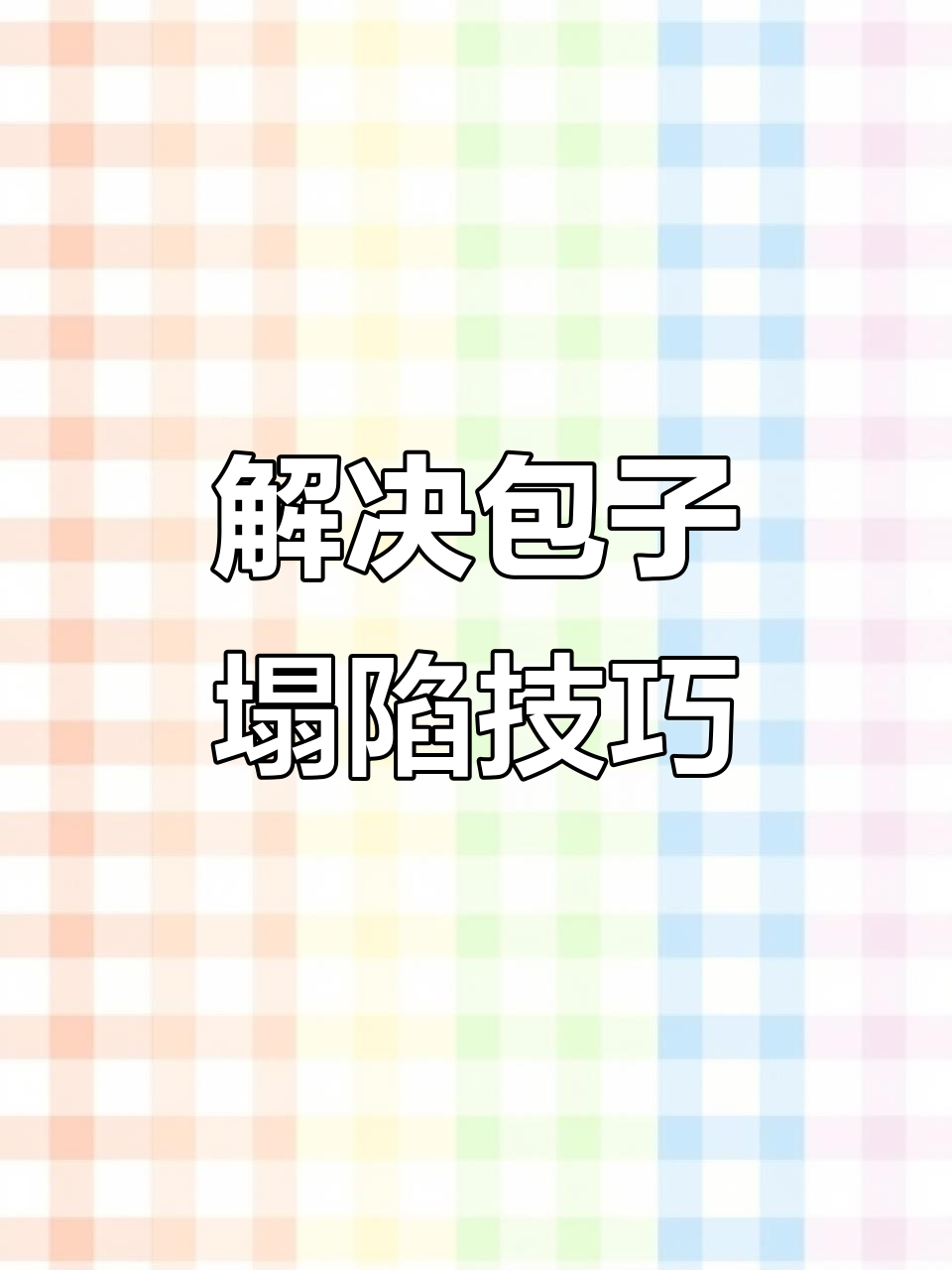 包子蒸好后塌陷?学会这三招轻松解决