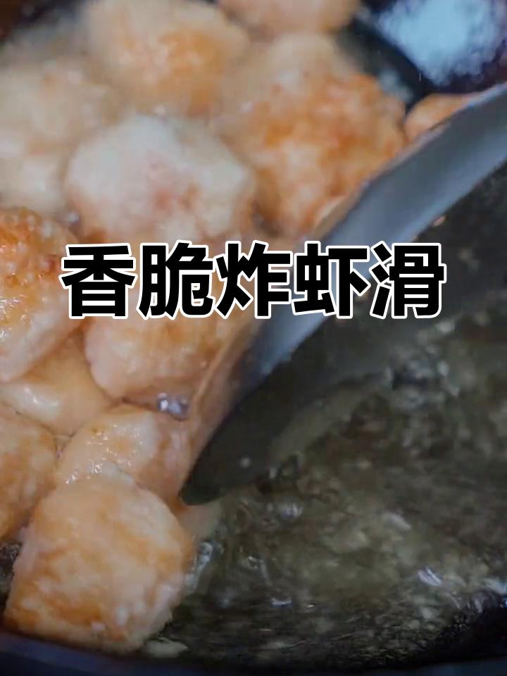 外酥里嫩的油炸虾滑,一口接一口停不下来