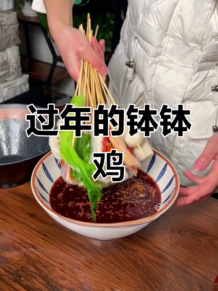 过年必备钵钵鸡,冷锅串串香更受欢迎!