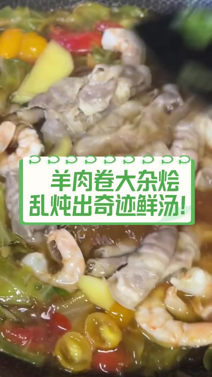 羊肉卷大杂烩,乱炖出奇迹鲜汤!