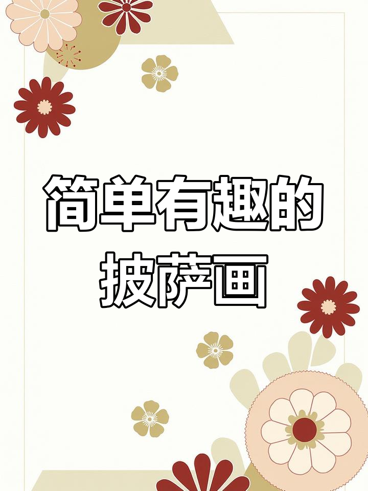 儿童创意披萨简笔画,零基础也能轻松学会