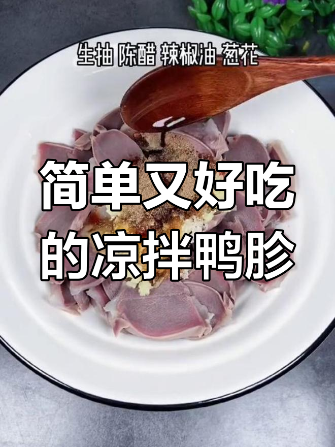 轻松做出美味凉拌鸭胗