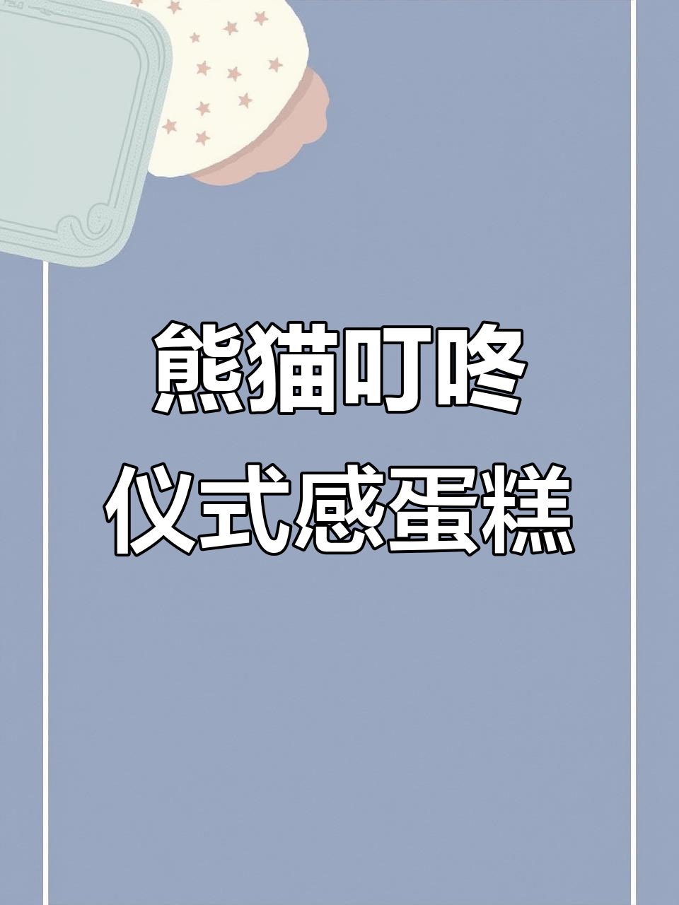 1月7日熊猫叮咚蛋糕，仪式感满满的好姐妹体验！