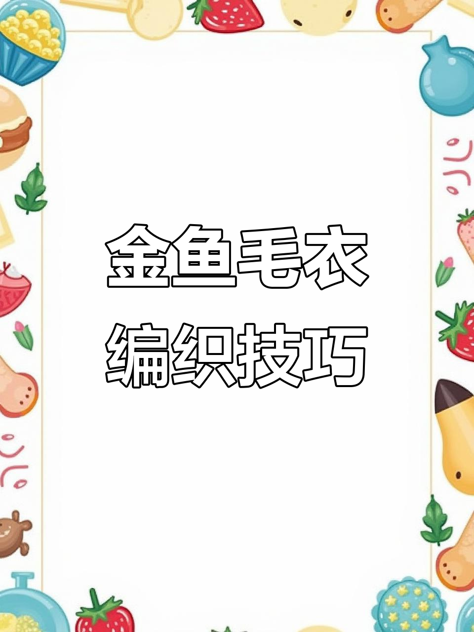 小金鱼儿童毛衣教程：从扭下针到花样编织全解析