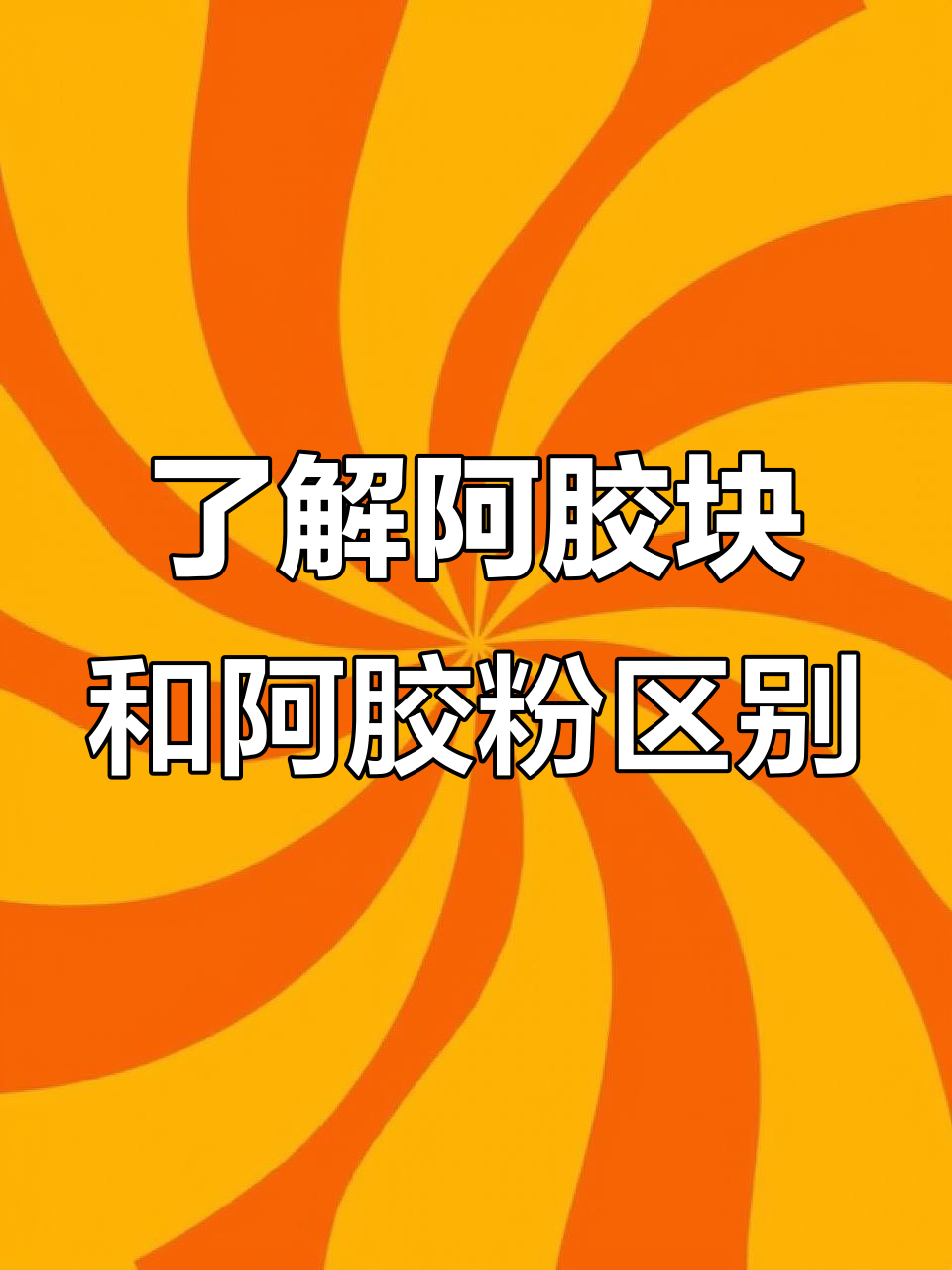 阿胶块与阿胶粉的区别,原来是这样!