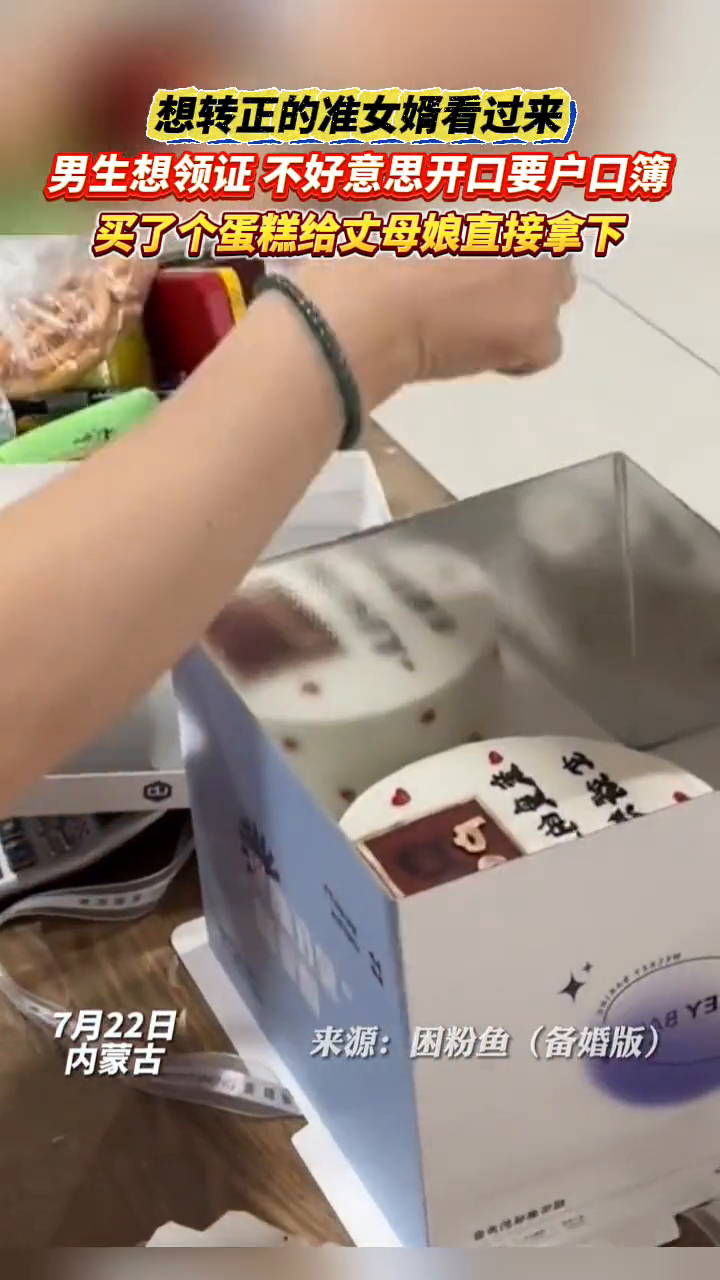 男生想领证,不好意思开口要户口簿,买了蛋糕给丈母娘直接拿下