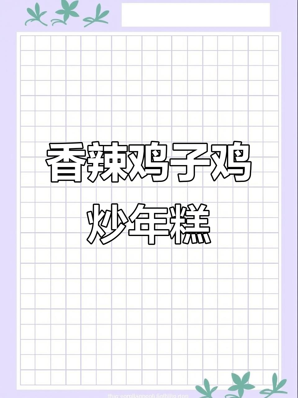 新疆干煸辣子鸡炒年糕,香气扑鼻让人无法抗拒