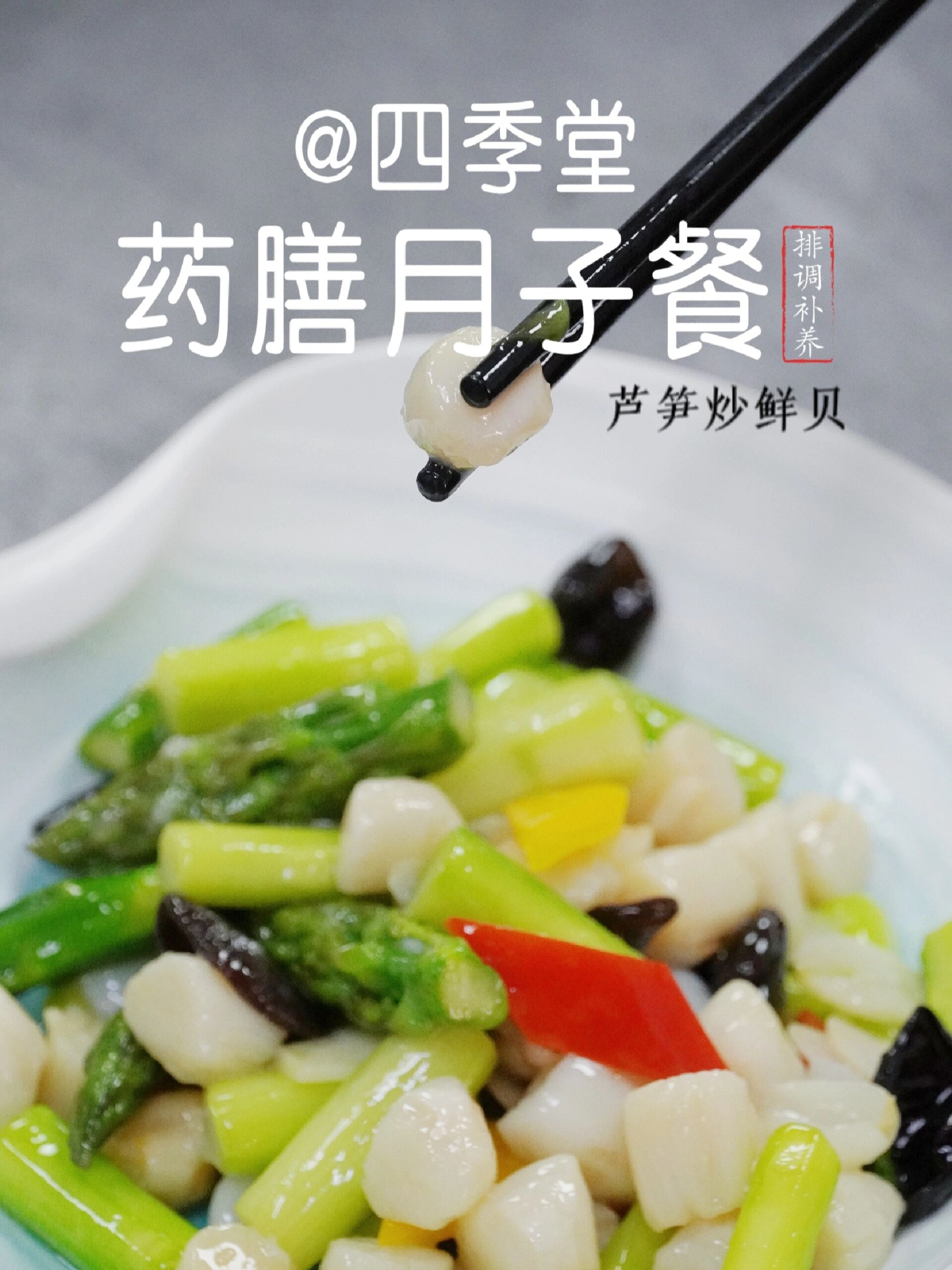 排调补养月子餐——芦笋炒鲜贝