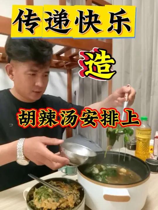 传递快乐！胡辣汤安排上，每天要高兴！#打工仔君哥#真实生活分享计划