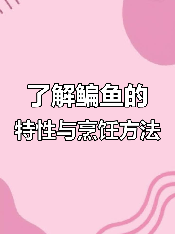 鳊鱼：常见淡水鱼类，营养丰富又美味