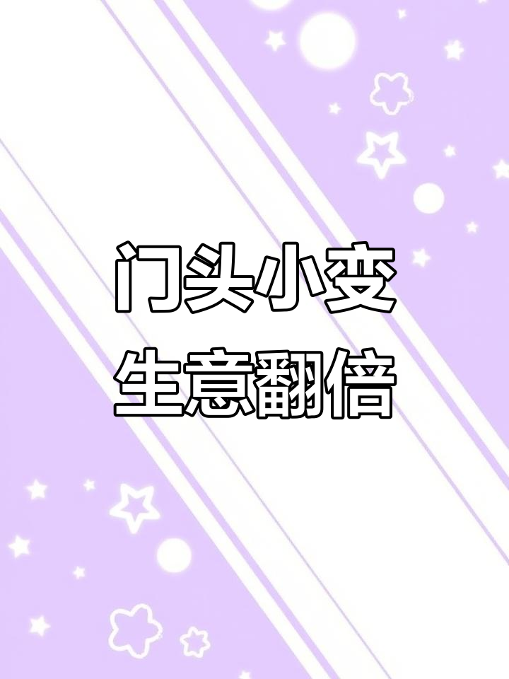 小设计大收益,门头改造让店铺焕新生