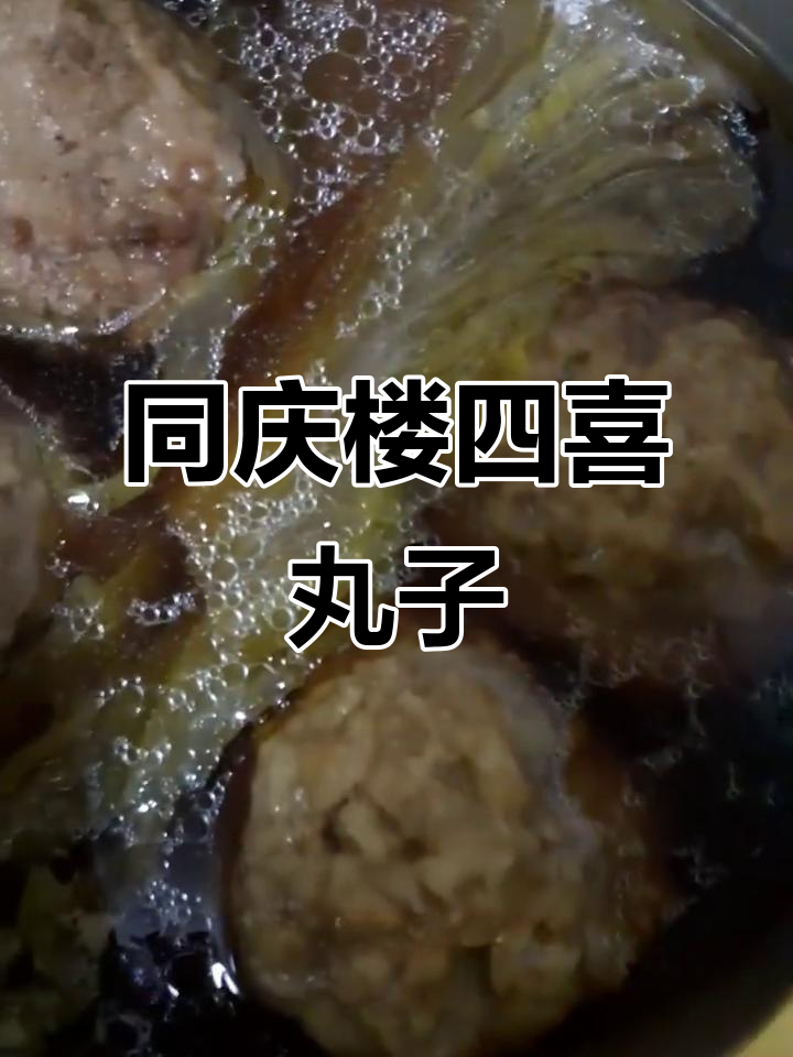 安徽合肥同庆楼四喜丸子与三全辣味炒饭的完美搭配