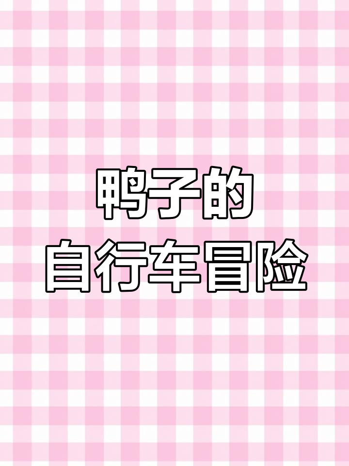 鸭子骑车挑战,农场里的奇遇之旅
